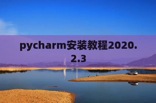pycharm安装教程2020.2.3